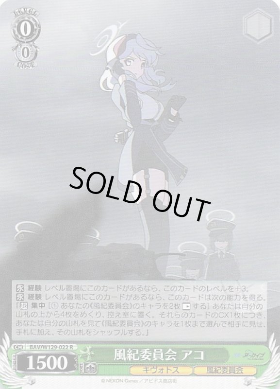 画像1: BAV/W129-022 R 風紀委員会 アコ (1)