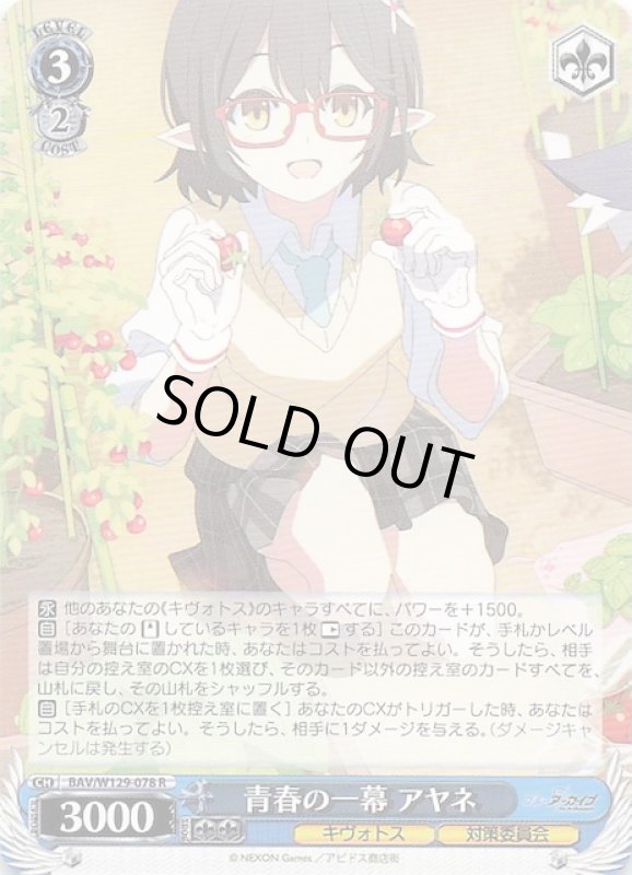 画像1: BAV/W129-078 R 青春の一幕 アヤネ (1)