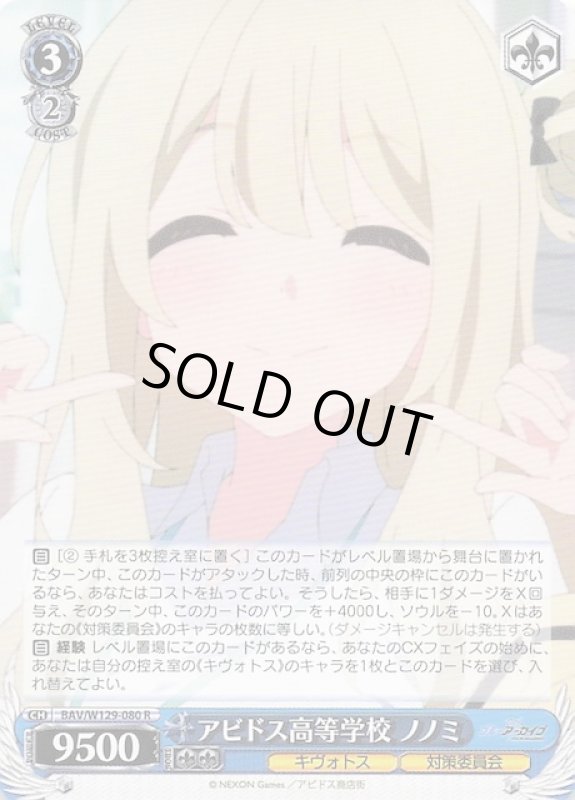 画像1: BAV/W129-080 R アビドス高等学校 ノノミ (1)