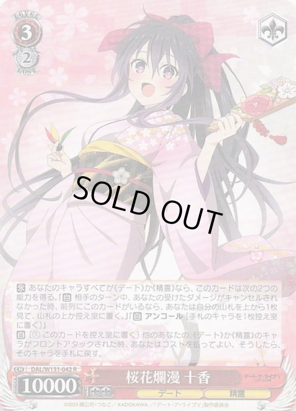 画像1: DAL/W131-042 R 桜花爛漫 十香 (1)