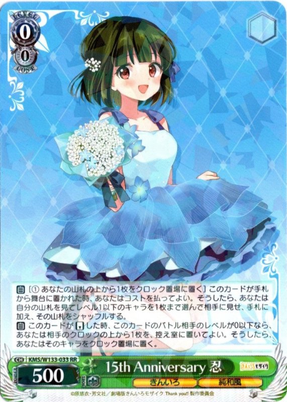 画像1: KMS/W133-033 RR 15th Anniversary 忍 (1)