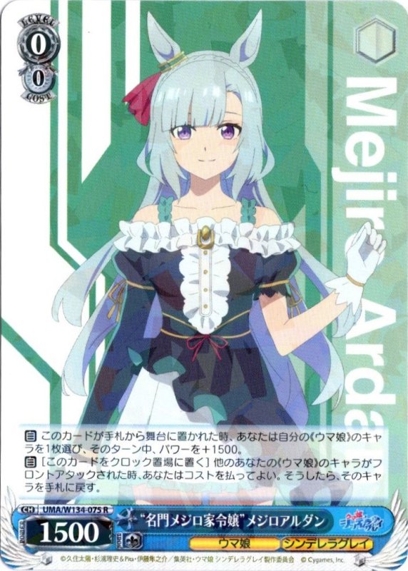 画像1: UMA/W134-075 R “名門メジロ家令嬢”メジロアルダン (1)