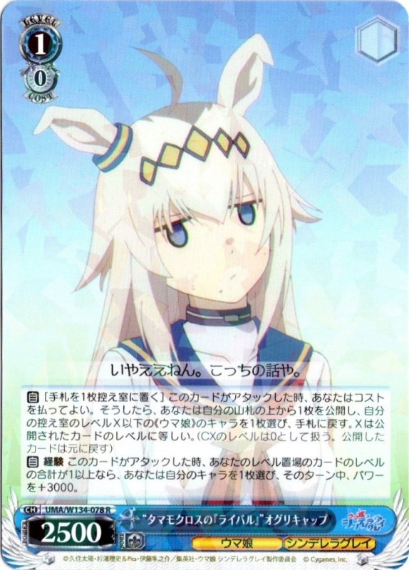 画像1: UMA/W134-078 R “タマモクロスの『ライバル』”オグリキャップ (1)