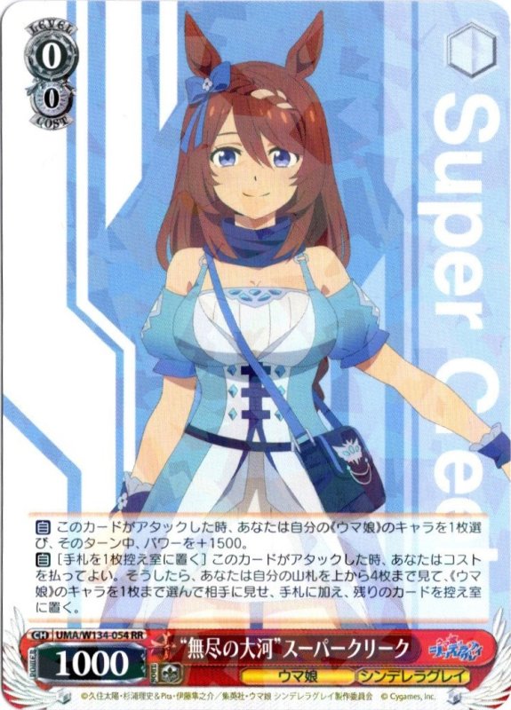 画像1: UMA/W134-054 RR “無尽の大河”スーパークリーク (1)