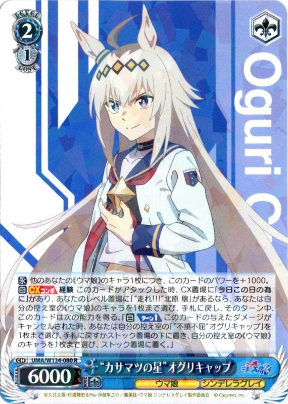 画像1: UMA/W134-080 R “カサマツの星”オグリキャップ (1)