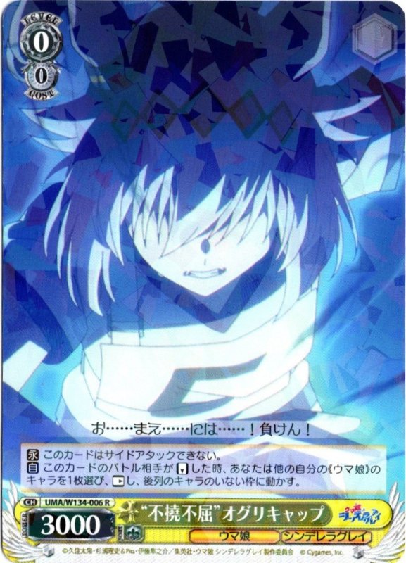 画像1: UMA/W134-006 R “不撓不屈”オグリキャップ (1)