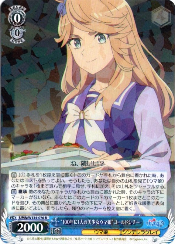 画像1: UMA/W134-076 R “100年に1人の美少女ウマ娘”ゴールドシチー (1)