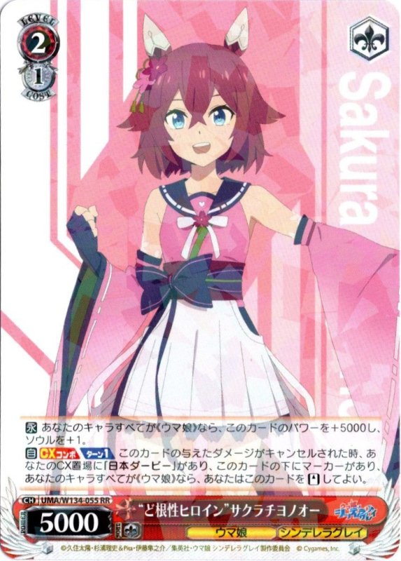 画像1: UMA/W134-055 RR “ど根性ヒロイン”サクラチヨノオー (1)