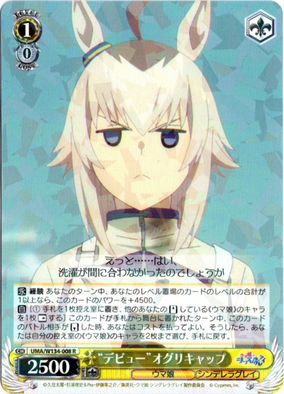 画像1: UMA/W134-008 R “デビュー”オグリキャップ (1)