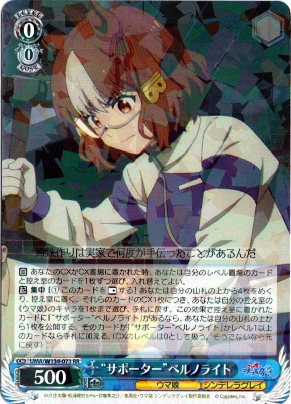 画像1: UMA/W134-073 RR “サポーター”ベルノライト (1)