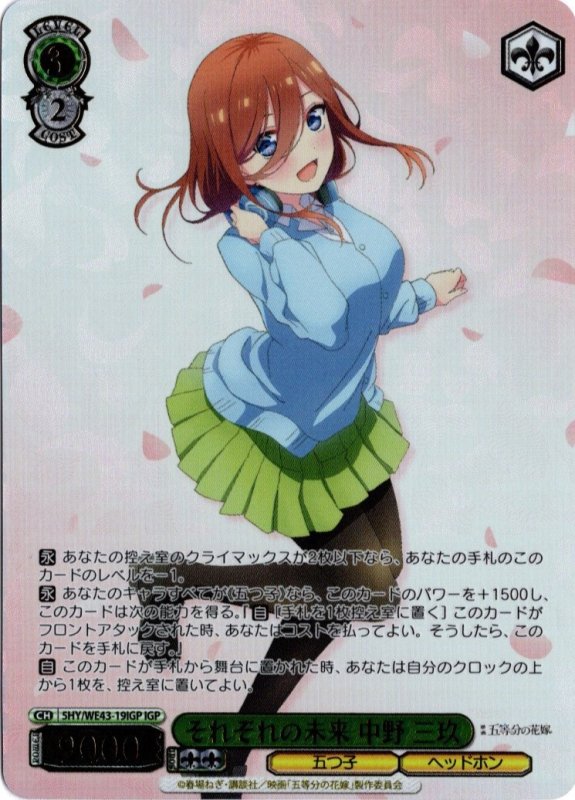 画像1: 5HY/WE43-19IGP IGP それぞれの未来 中野 三玖 (1)