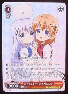 出会えてよかった チノ&amp;ココア RR】出会えてよかった チノ&ココア GU/W94-039 - マナソース