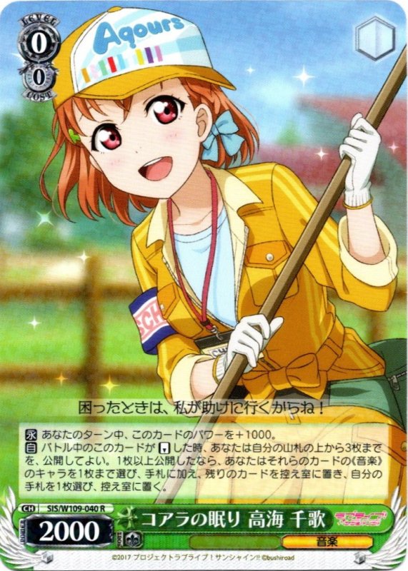 画像1: SIS/W109-040 R コアラの眠り 高海 千歌 (1)
