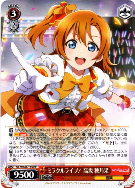 画像1: SIL/W109-139 BOXPR ミラクルライブ！ 高坂 穂乃果 (1)