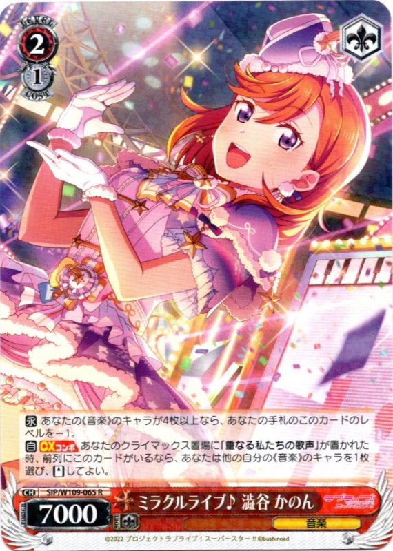画像1: SIP/W109-065 R ミラクルライブ♪ 澁谷 かのん (1)