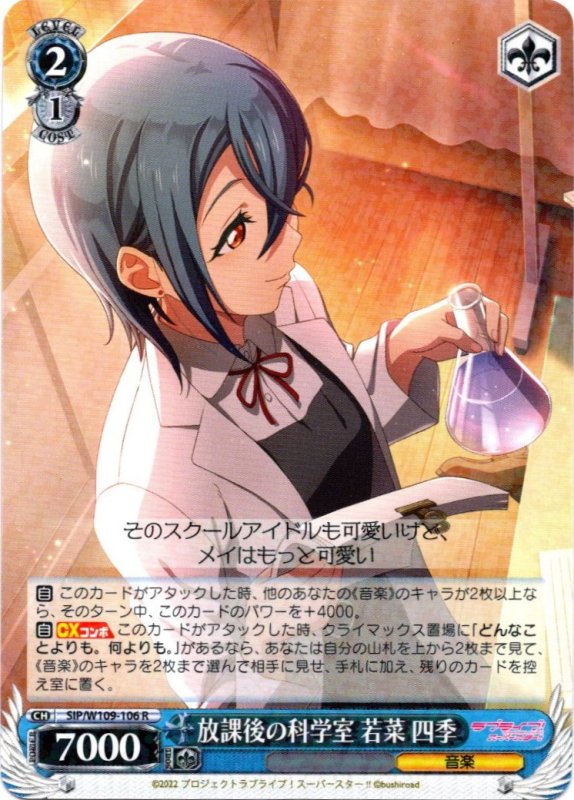 画像1: SIP/W109-106 R 放課後の科学室 若菜 四季 (1)