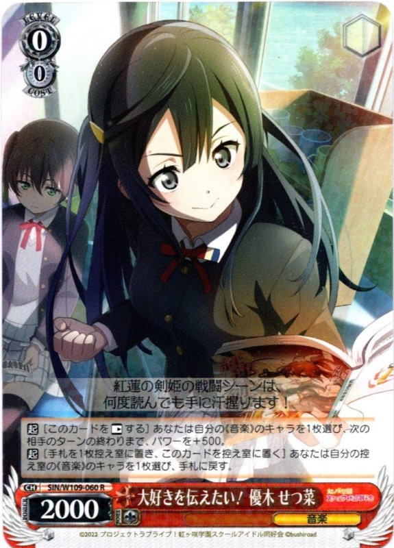 画像1: SIN/W109-060 R 大好きを伝えたい！ 優木 せつ菜 (1)