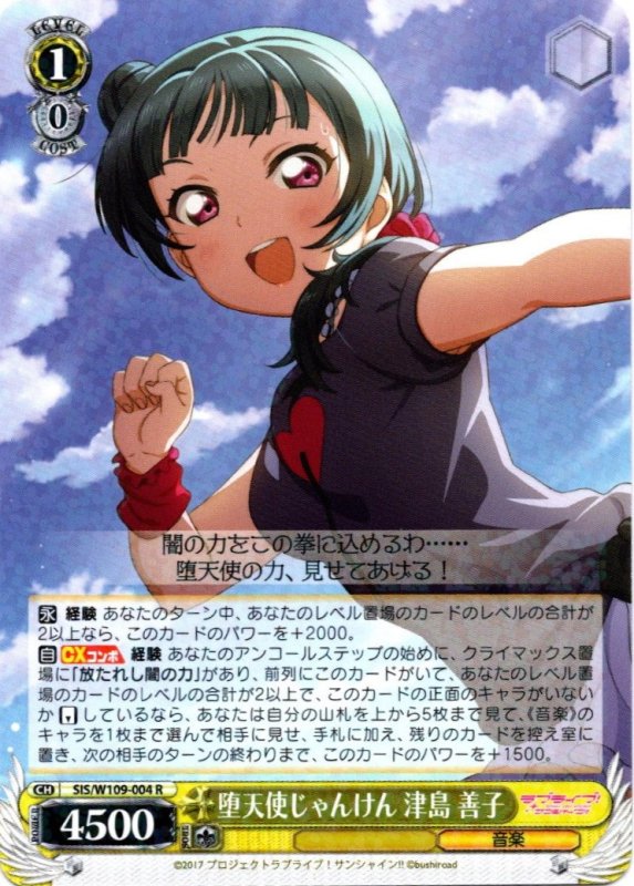 画像1: SIS/W109-004 R 堕天使じゃんけん 津島 善子 (1)