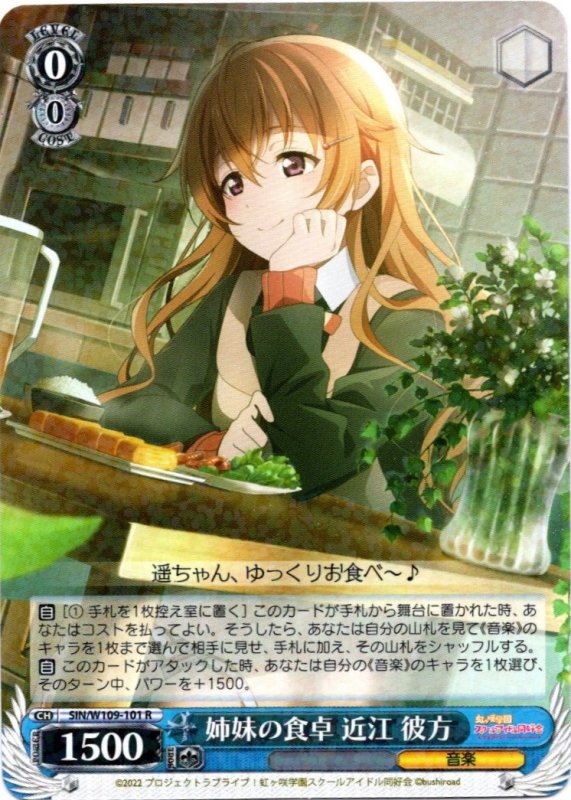 画像1: SIN/W109-101 R 姉妹の食卓 近江 彼方 (1)