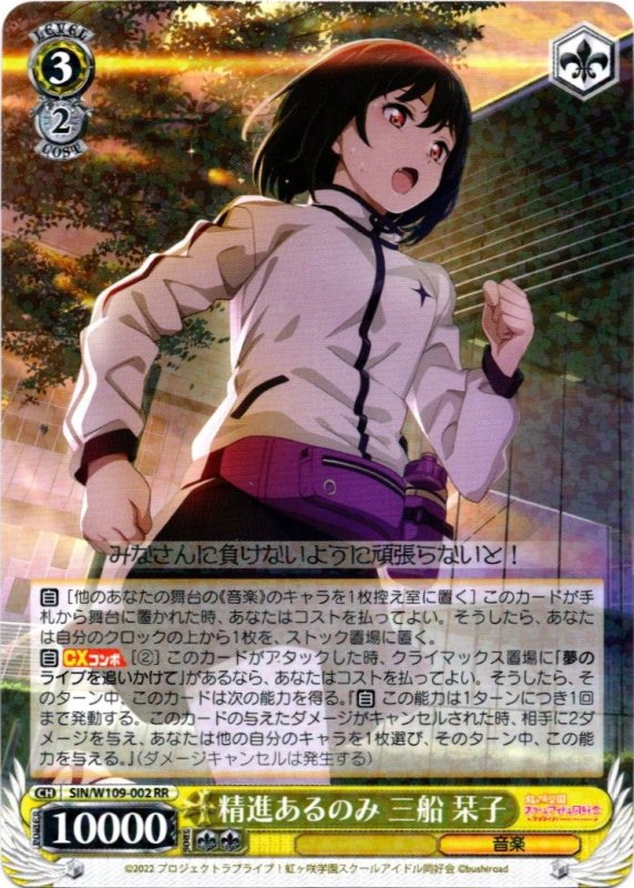 画像1: SIN/W109-002 RR 精進あるのみ 三船 栞子 (1)