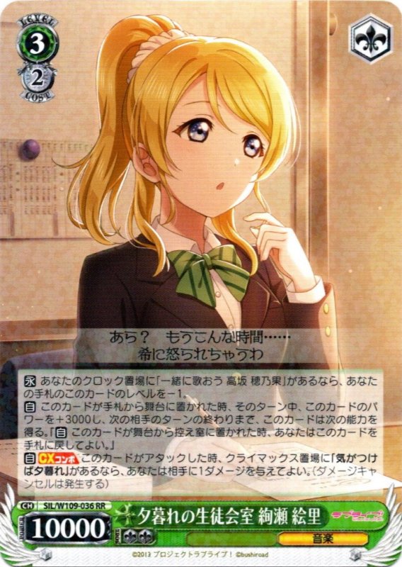 画像1: SIL/W109-036 RR 夕暮れの生徒会室 絢瀬 絵里 (1)
