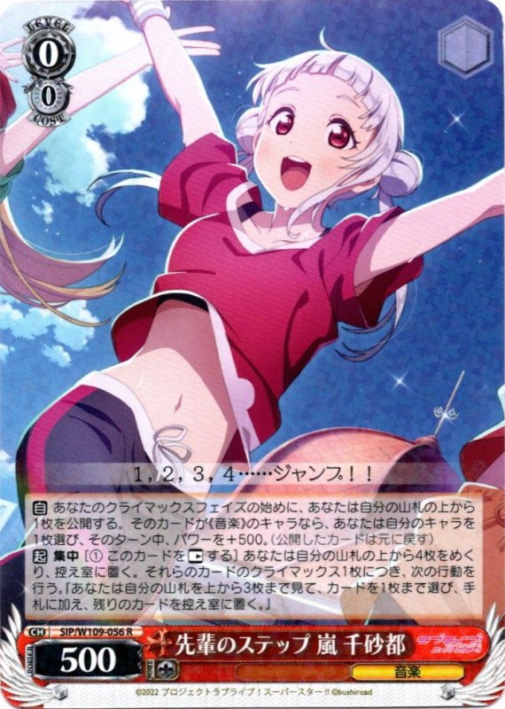 画像1: SIP/W109-056 R 先輩のステップ 嵐 千砂都 (1)