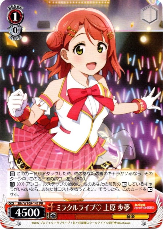 画像1: SIN/W109-141 BOXPR ミラクルライブ 上原 歩夢 (1)
