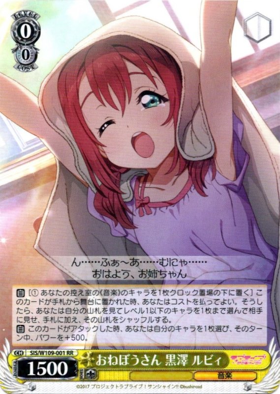 画像1: SIS/W109-001 RR おねぼうさん 黒澤 ルビィ (1)