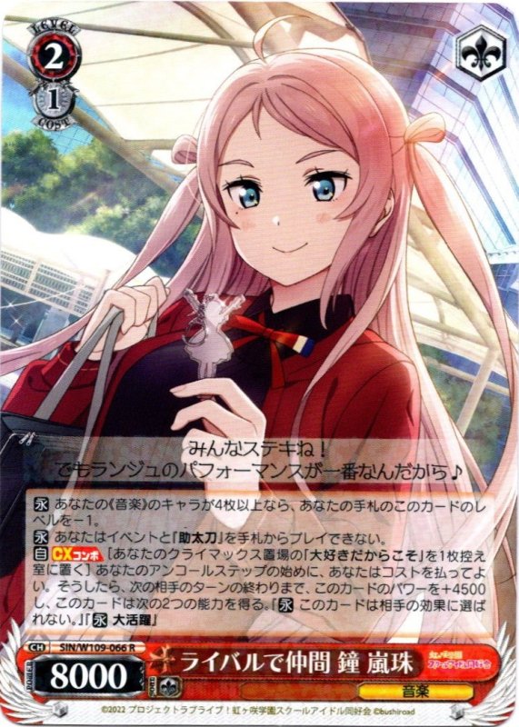 画像1: SIN/W109-066 R ライバルで仲間 鐘 嵐珠 (1)