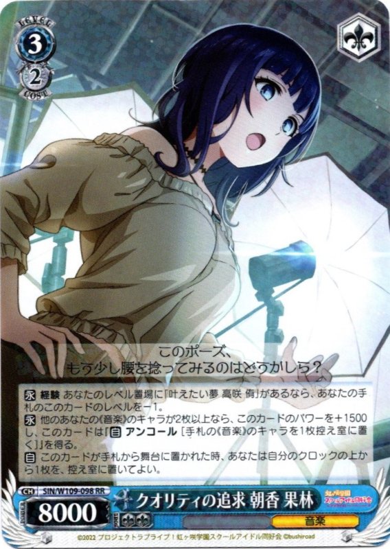 画像1: SIN/W109-098 RR クオリティの追求 朝香 果林 (1)