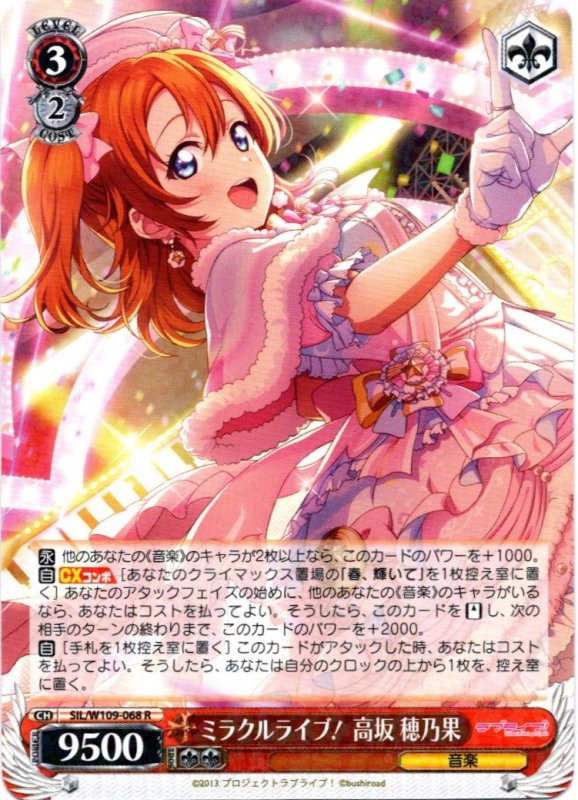 画像1: SIL/W109-068 R ミラクルライブ！ 高坂 穂乃果 (1)