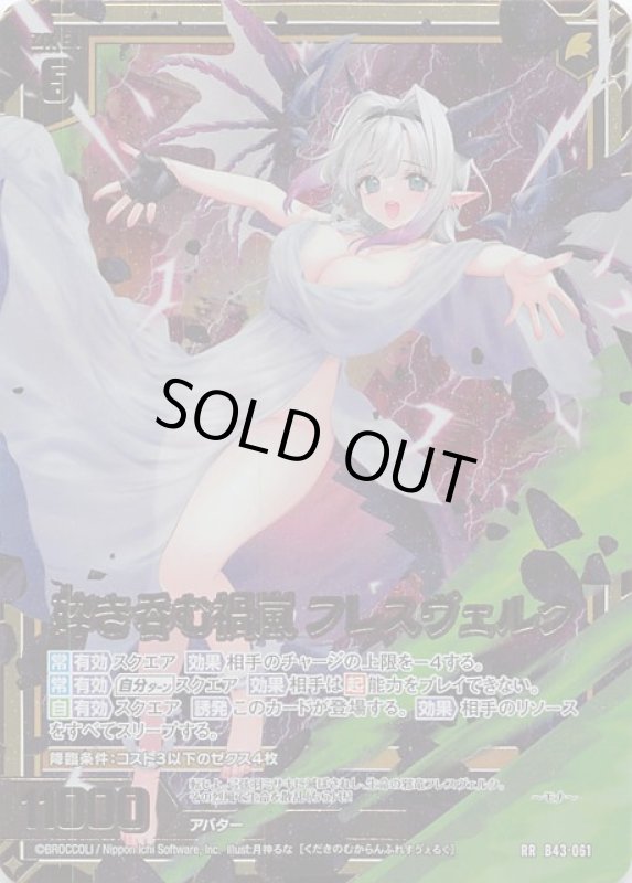 画像1: B43-061 RR 砕き呑む禍嵐 フレスヴェルク (1)