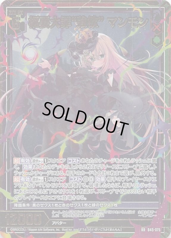 画像1: B45-075 RR 枢要大罪“強欲” マンモン (1)