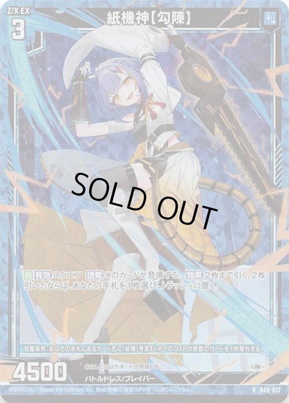 画像1: ホロ B46-017 R 紙機神【勾陳】 (1)