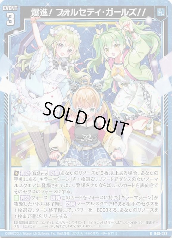 画像1: B48-038 R 爆進！ フォルセティ・ガールズ！！ (1)