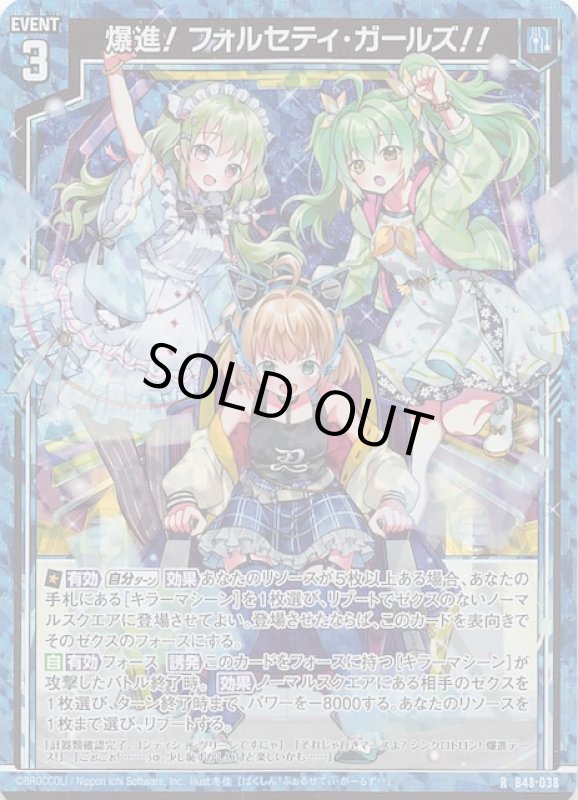 画像1: ホロ B48-038 R 爆進！ フォルセティ・ガールズ！！ (1)