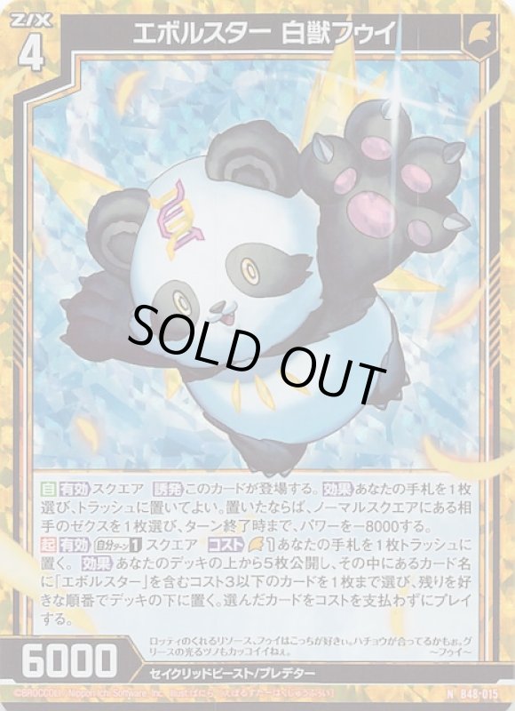 画像1: ホロ B48-015 N エボルスター 白獣フゥイ (1)