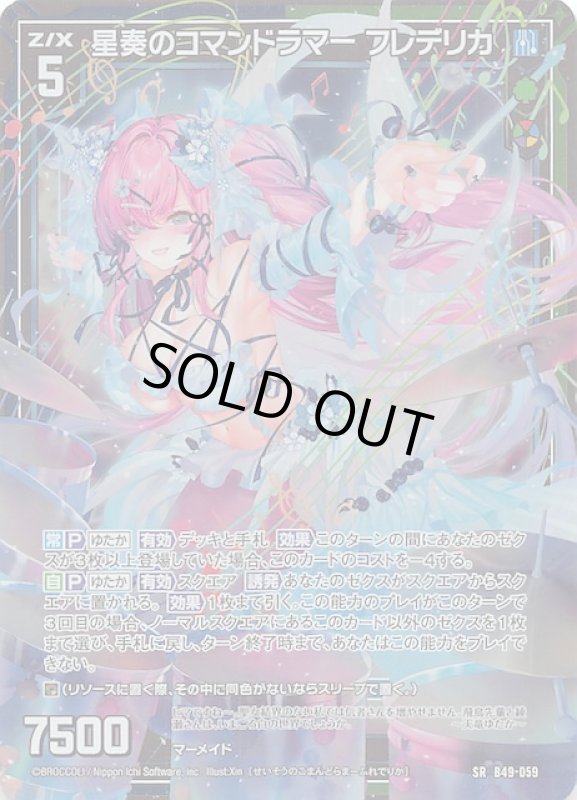画像1: B49-059 SR 星奏のコマンドラマー フレデリカ (1)