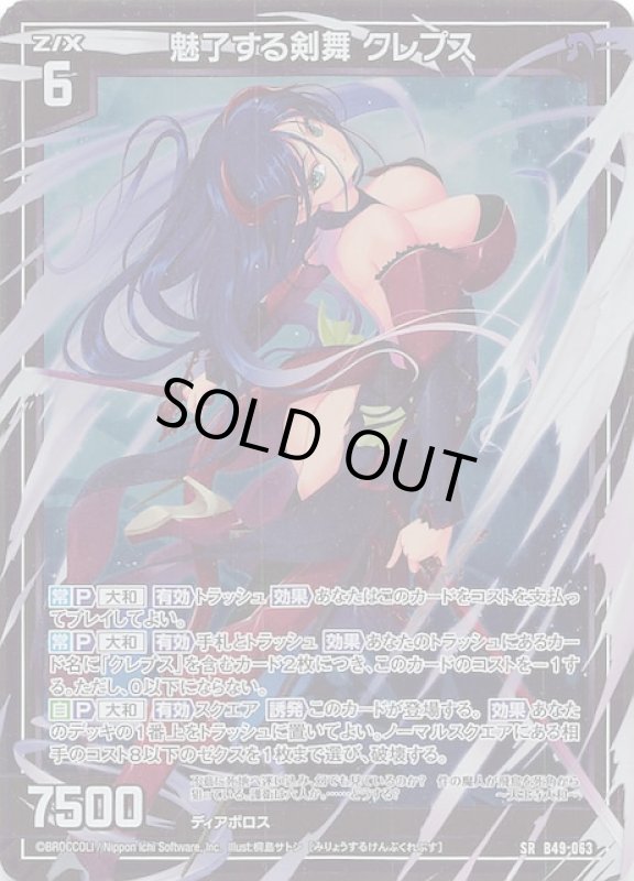 画像1: B49-063 SR 魅了する剣舞 クレプス (1)