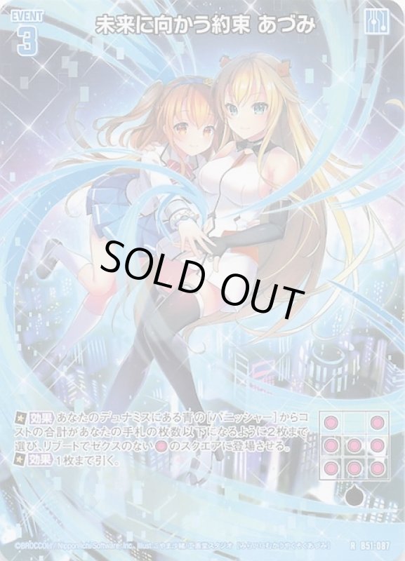 画像1: B51-087 R 未来に向かう約束 あづみ (1)