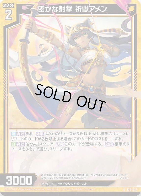 画像1: E34-012 R 密かな射撃 祈獣アメン (1)