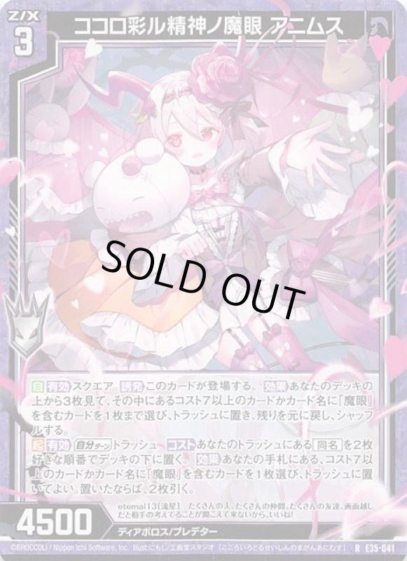 画像1: E35-041 R ココロ彩ル精神ノ魔眼 アニムス (1)