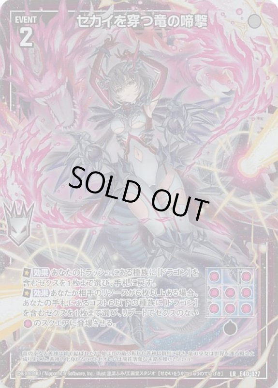 画像1: E40-027 LR セカイを穿つ竜の啼撃 (1)