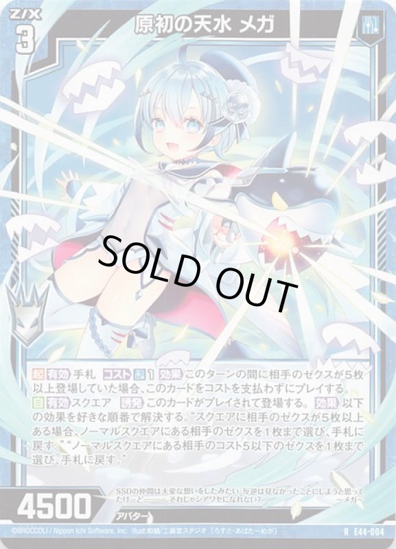 画像1: E44-004 R 原初の天水 メガ (1)