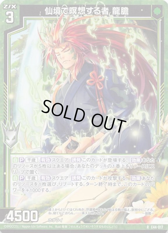 画像1: E44-017 R 仙境で瞑想する者 龍膽 (1)