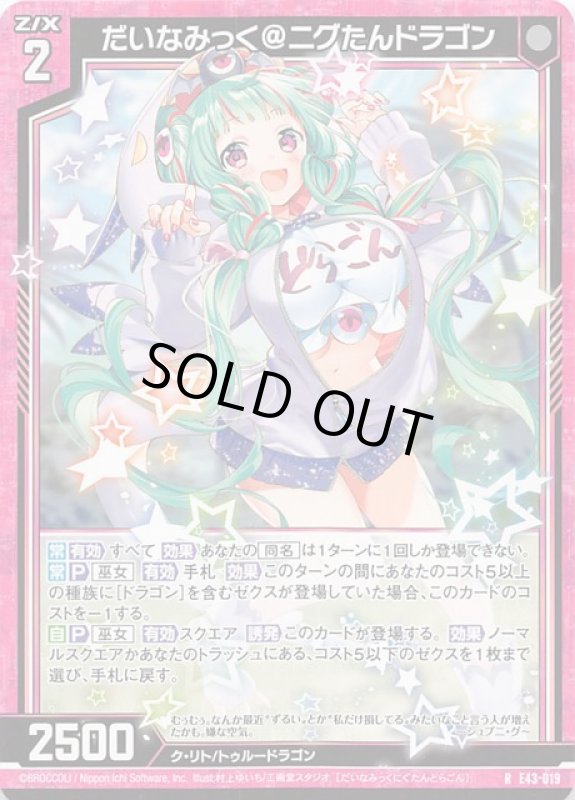画像1: E43-019 R だいなみっく＠ニグたんドラゴン (1)