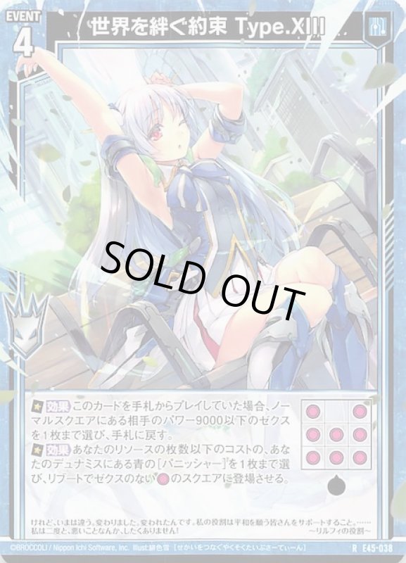 画像1: E45-038 R 世界を絆ぐ約束 Type.XIII (1)