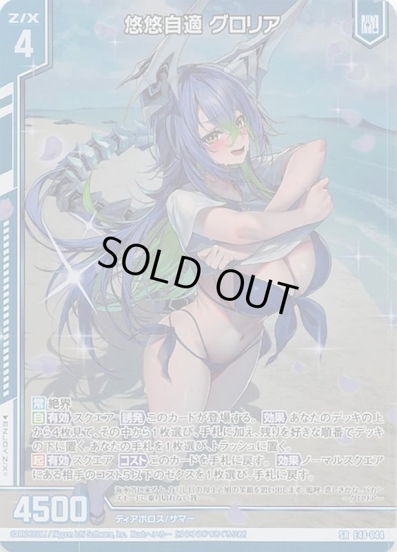 画像1: E48-044 SR 悠悠自適 グロリア (1)