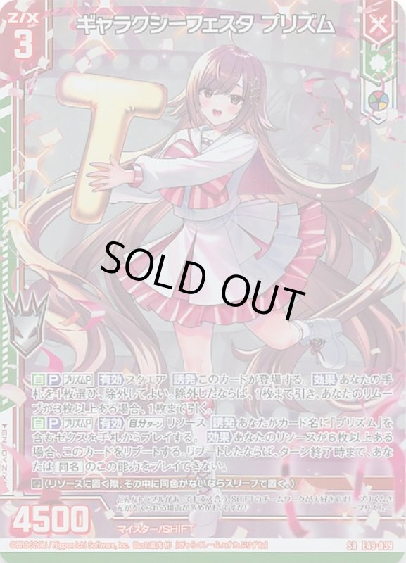 画像1: E49-039 SR ギャラクシーフェスタ プリズム (1)