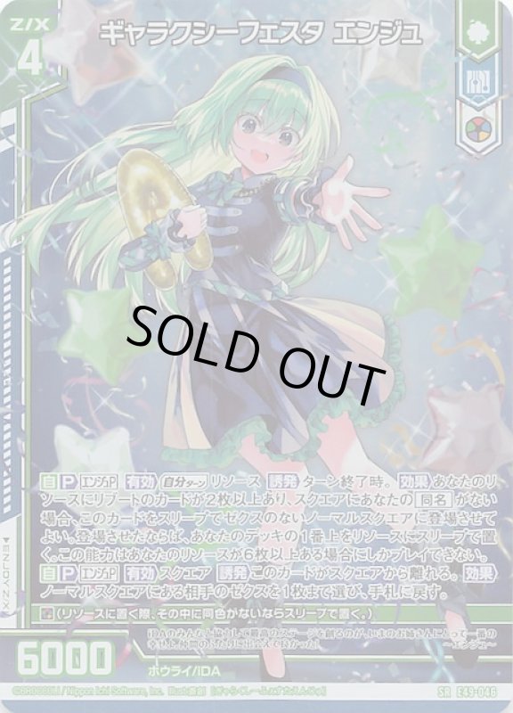画像1: E49-046 SR ギャラクシーフェスタ エンジュ (1)